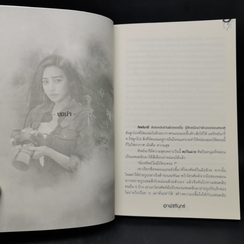 สรวงสิเนรุ - อาพัชรินทร์ รูปที่ 9