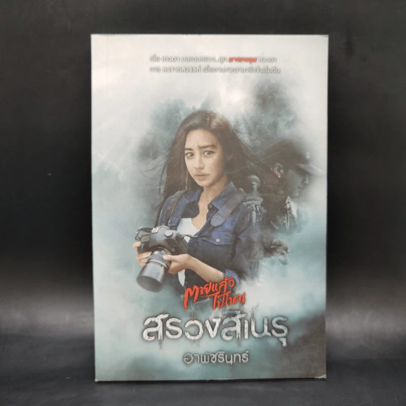 สรวงสิเนรุ - อาพัชรินทร์ รูปที่ 1