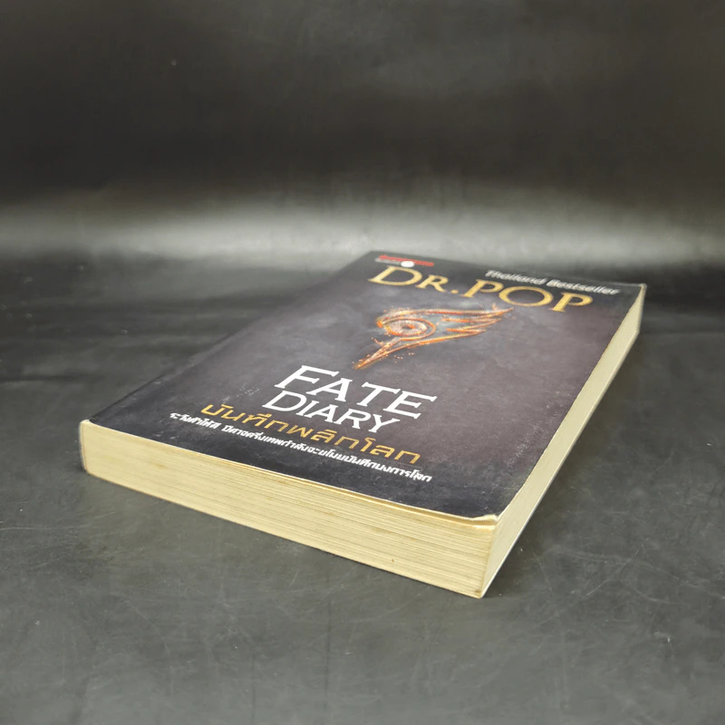 บันทึกพลิกโลก Fate Diary - Dr.Pop รูปที่ 7