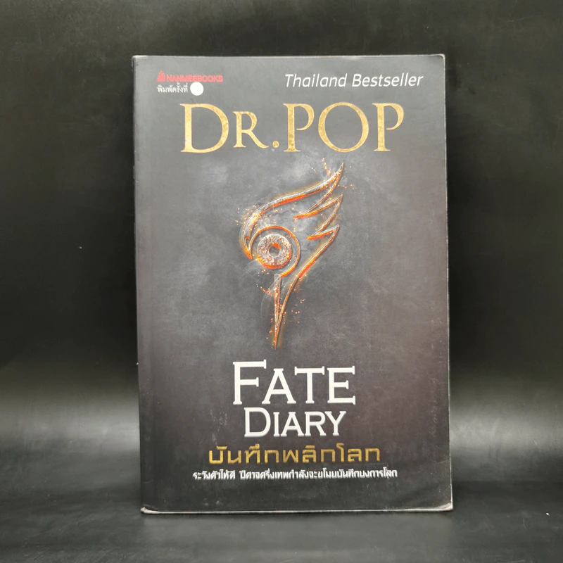 บันทึกพลิกโลก Fate Diary - Dr.Pop รูปที่ 1