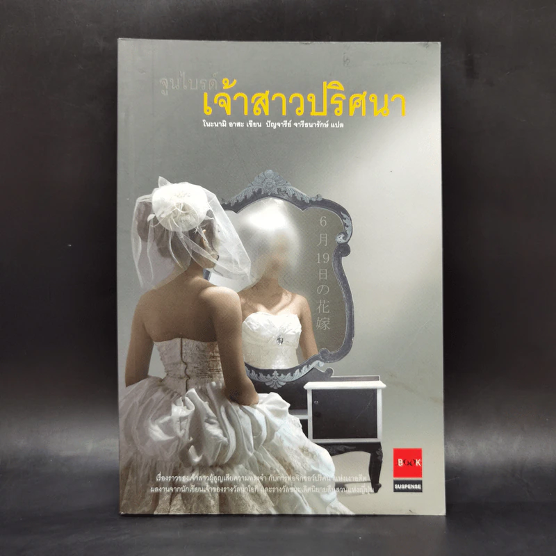 เจ้าสาวปริศนา - โนะนามิ อาสะ รูปที่ 1
