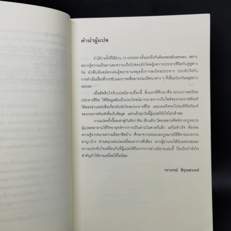 บันได 13 ขั้น ปริศนาจากแดนประหาร - ทาคาโนะ คะซุอากิ รูปที่ 9