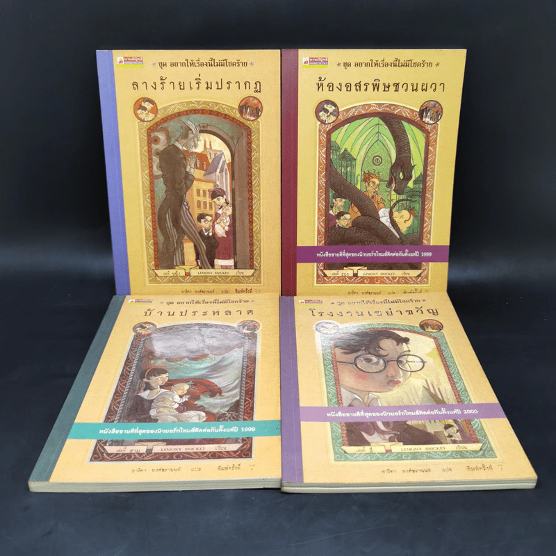 ชุด อยากให้เรื่องนี้ไม่มีโชคร้าย เล่ม 1-4 - Lemony Snicket (เลโมนี สนิกเก็ต) รูปที่ 1