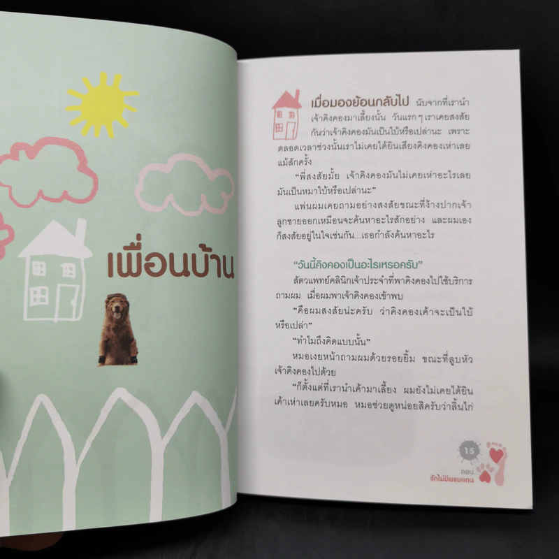 ผมชื่อคิงคองคร้าบ เล่ม 1-3 - วัสชนะ พรหมประสิทธิ์ รูปที่ 13