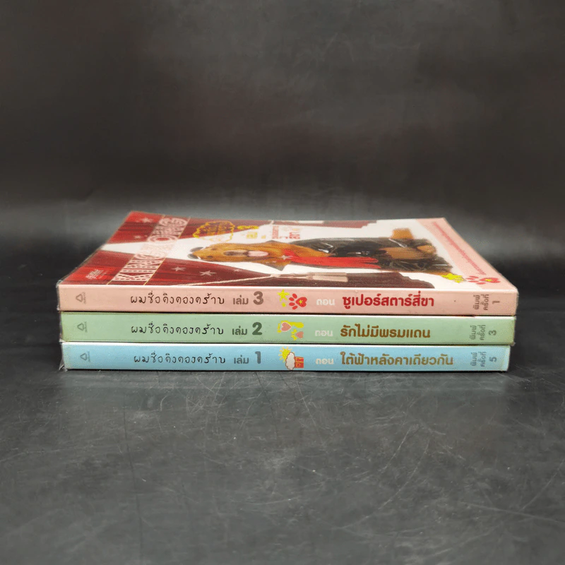 ผมชื่อคิงคองคร้าบ เล่ม 1-3 - วัสชนะ พรหมประสิทธิ์ รูปที่ 2