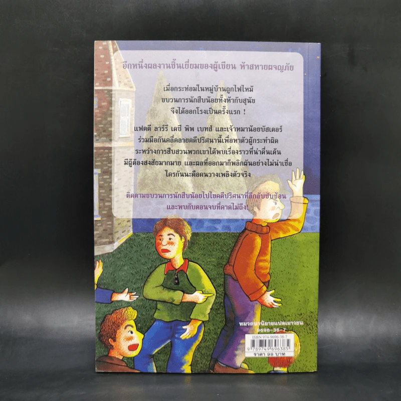 ชุด หกสหายไขปริศนา เล่ม 1 ไขปริศนาคดีวางเพลิง รูปที่ 2