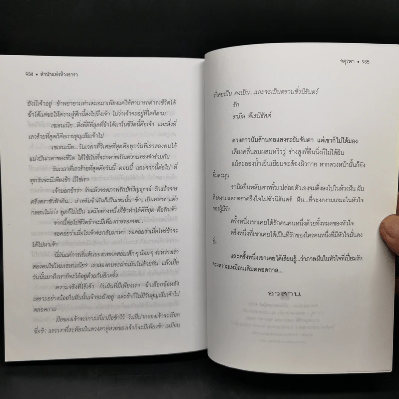 ลำนำแห่งห้วงธารา - จตุรดา รูปที่ 11