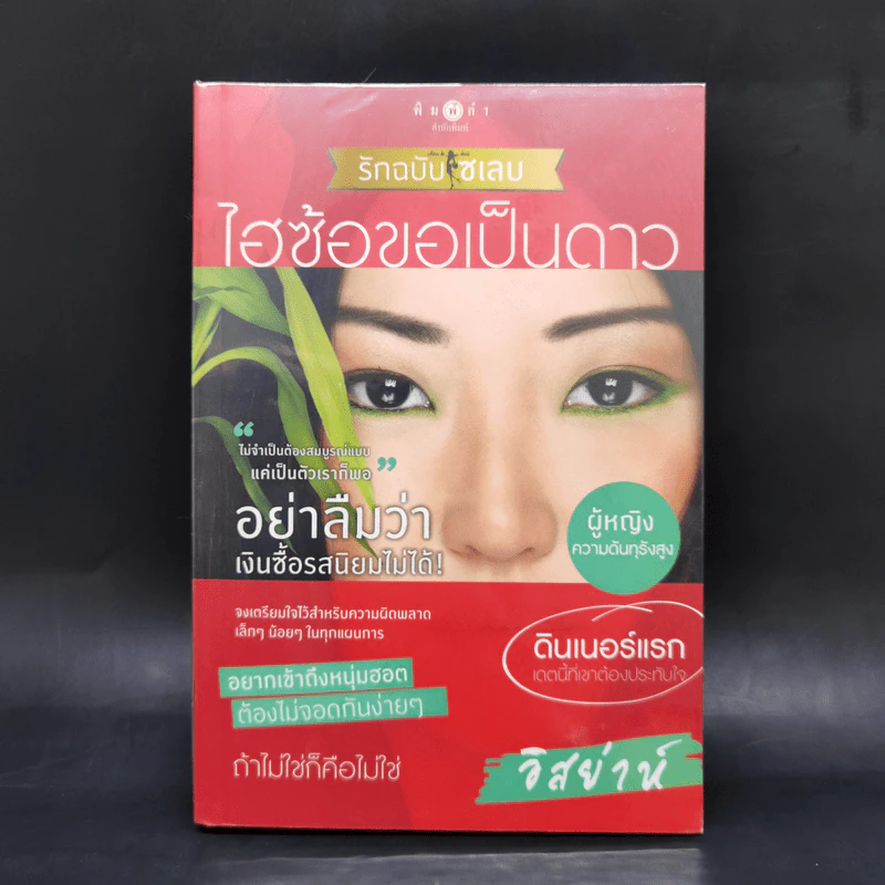 Boxset How To Love รักฉบับเซเลบ 4 เล่ม - ณารา, นภสร, อิสย่าห์, อุมาริการ์ รูปที่ 16