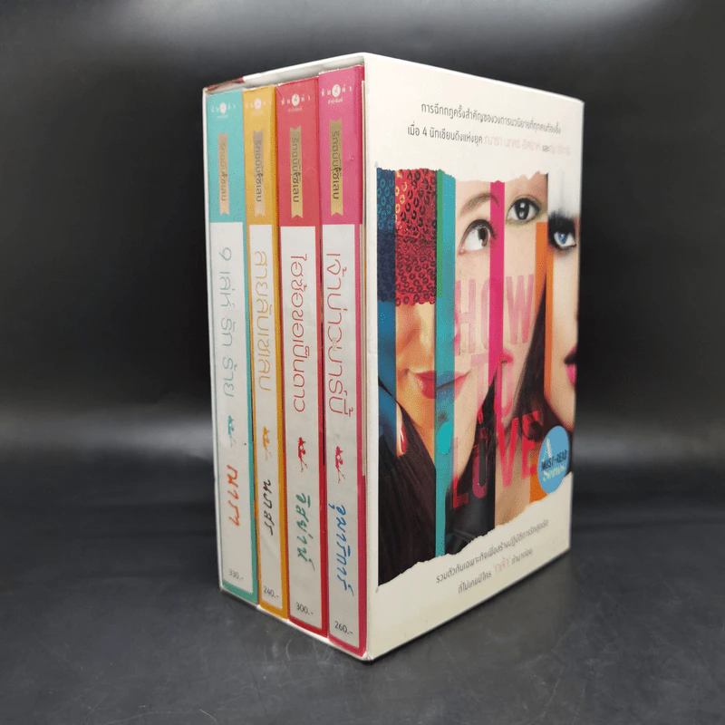 Boxset How To Love รักฉบับเซเลบ 4 เล่ม - ณารา, นภสร, อิสย่าห์, อุมาริการ์ รูปที่ 4