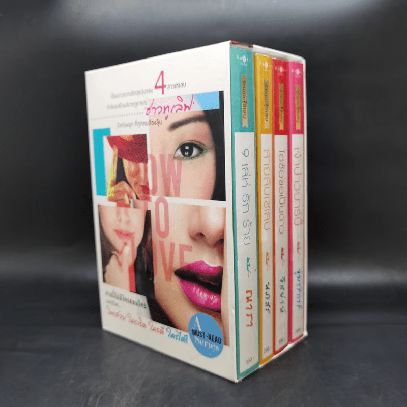 Boxset How To Love รักฉบับเซเลบ 4 เล่ม - ณารา, นภสร, อิสย่าห์, อุมาริการ์ รูปที่ 3