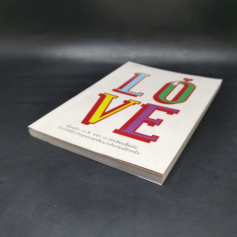 Love เรื่องรัก 12 สี จาก 12 นักเขียนชื่อดัง รูปที่ 7
