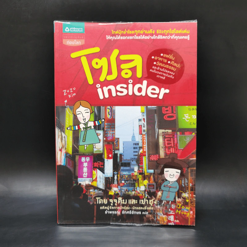 โซล Insider - จูจูคิม รูปที่ 1