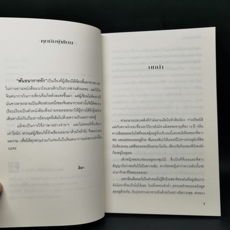 พันธนาการรัก - ติลา รูปที่ 9