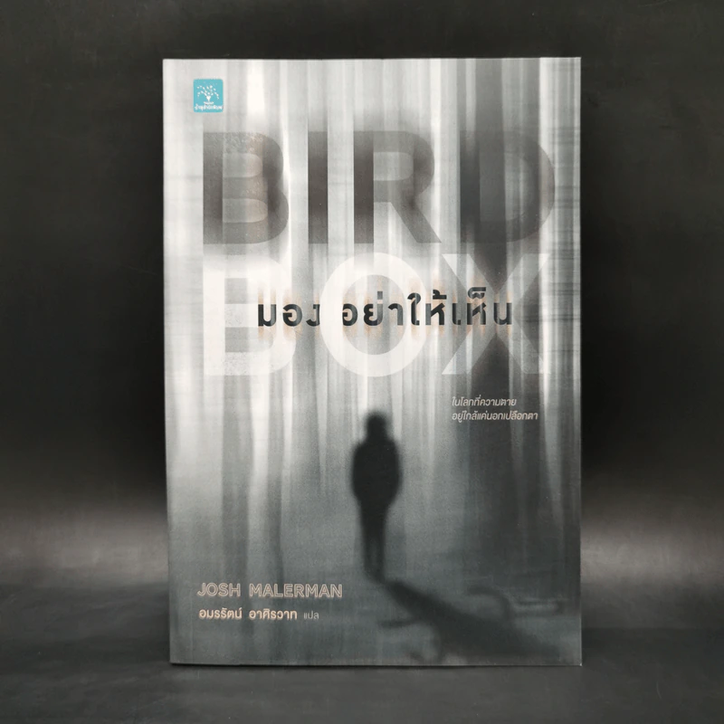 มองอย่าให้เห็น (Bird Box) - Josh Malerman รูปที่ 1