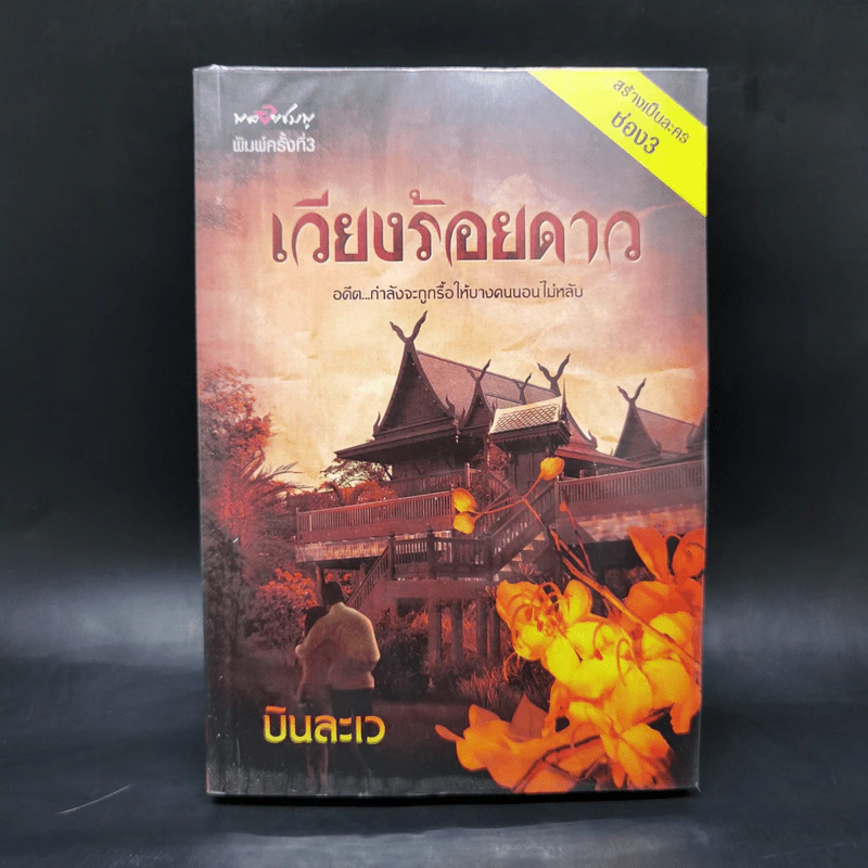 เวียงร้อยดาว - บินละเว รูปที่ 1