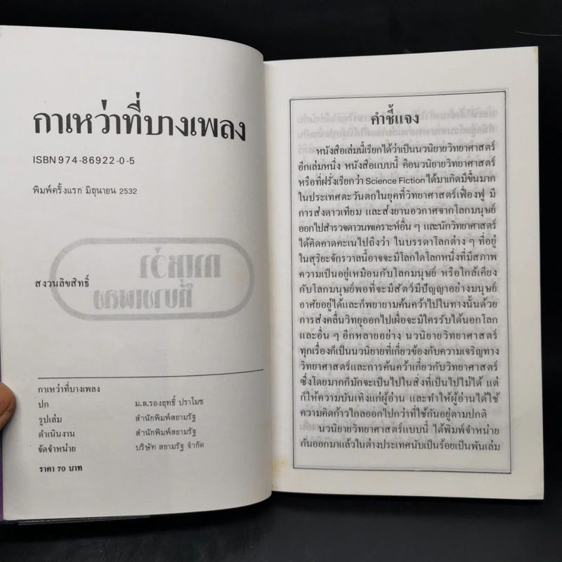 กาเหว่าที่บางเพลง - ม.ร.ว.คึกฤทธิ์ ปราโมช รูปที่ 8