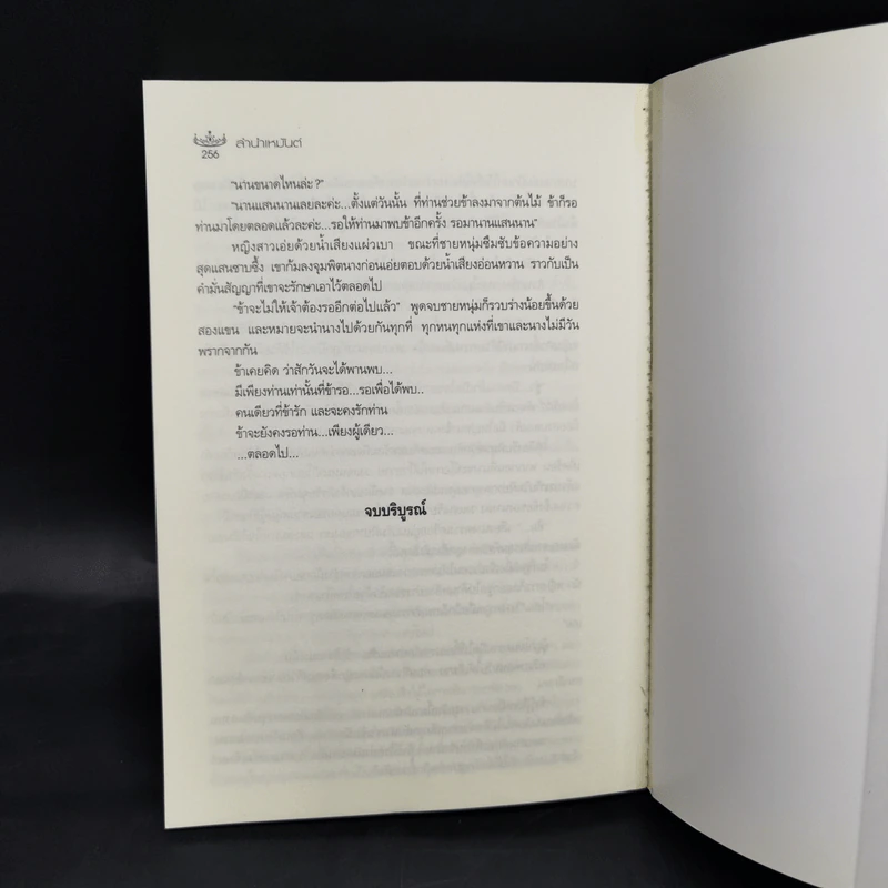 ลำนำเหมันต์ - มกรา รูปที่ 11
