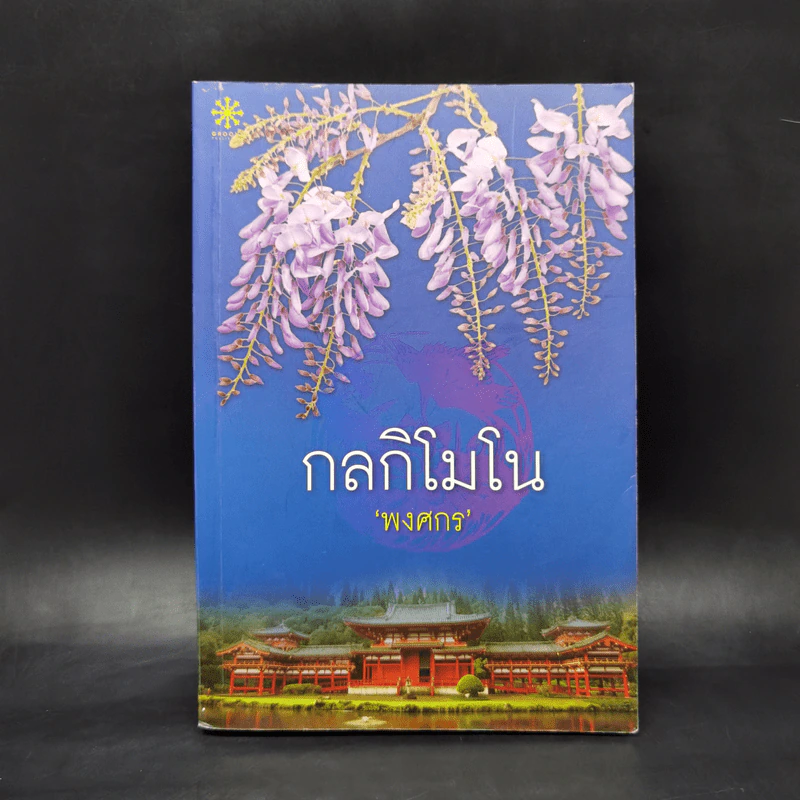 กลกิโมโน - พงศกร รูปที่ 1