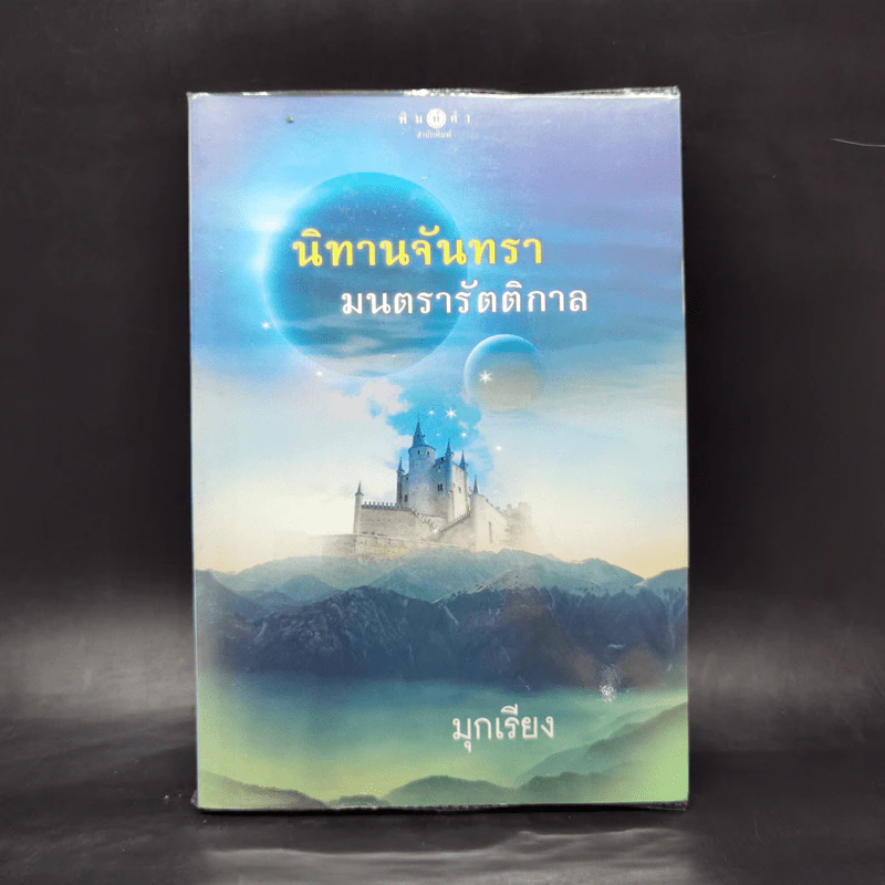 นิทานจันทรา มนตรารัตติกาล - มุกเรียง รูปที่ 1