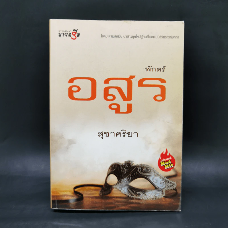 พักตร์อสูร - สุชาคริยา รูปที่ 1