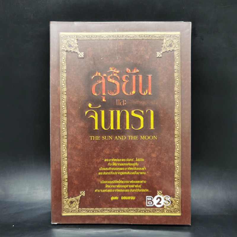 สุริยันและจันทรา - งอมแงม รูปที่ 1
