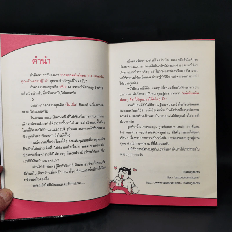 เงินน้อยก็รวยได้ Money Can Grow - TaxBugnoms รูปที่ 9