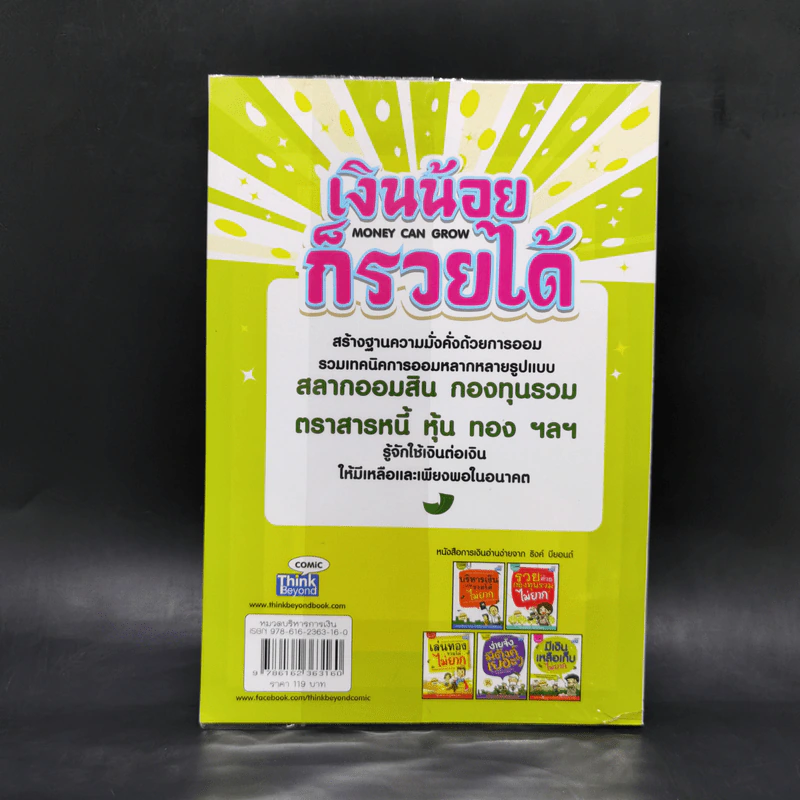 เงินน้อยก็รวยได้ Money Can Grow - TaxBugnoms รูปที่ 2