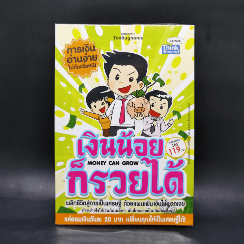 เงินน้อยก็รวยได้ Money Can Grow - TaxBugnoms รูปที่ 1