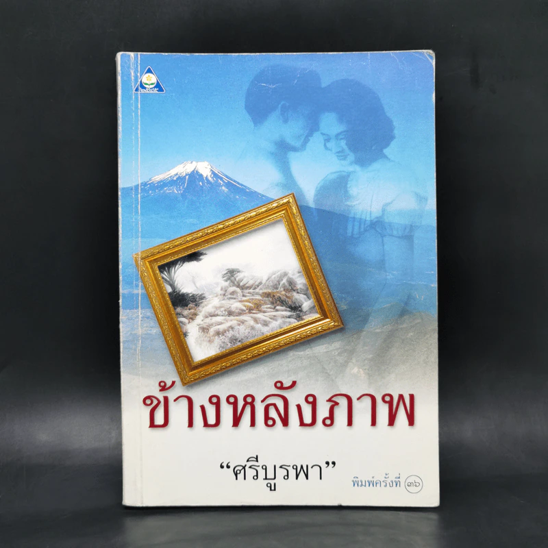 ข้างหลังภาพ - ศรีบูรพา รูปที่ 1