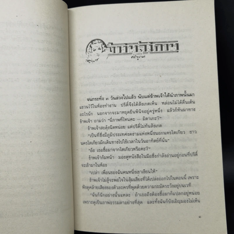 ข้างหลังภาพ - ศรีบูรพา รูปที่ 9