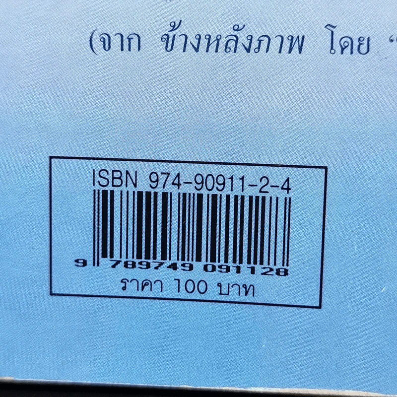 ข้างหลังภาพ - ศรีบูรพา รูปที่ 12