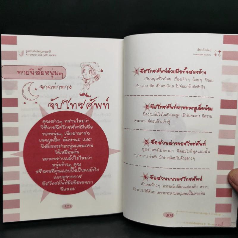 สูตรรักสำเร็จรูปตามราศี - Dak narak รูปที่ 9