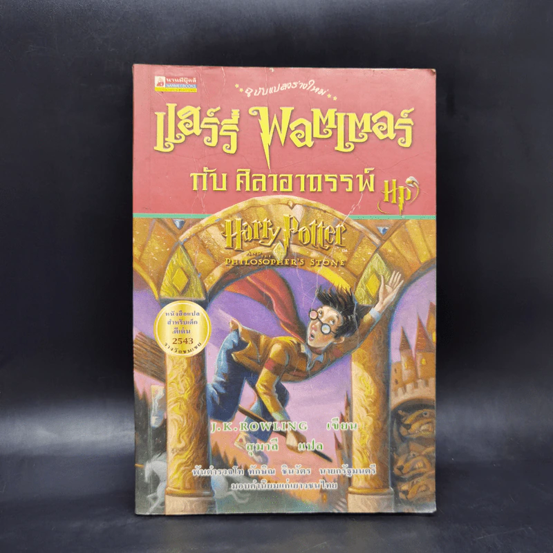 Harry Potter Year 1 แฮร์รี่ พอตเตอร์ กับศิลาอาถรรพ์ - J.K.Rowling รูปที่ 1