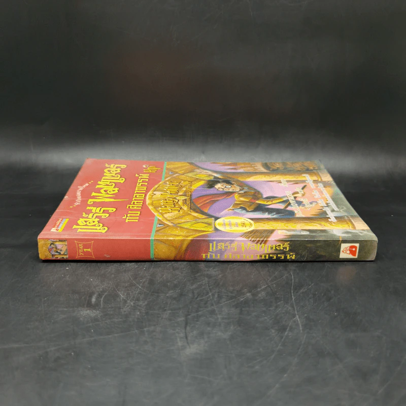 Harry Potter Year 1 แฮร์รี่ พอตเตอร์ กับศิลาอาถรรพ์ - J.K.Rowling รูปที่ 3