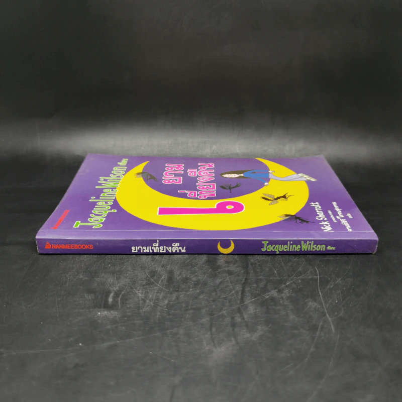 ยามเที่ยงคืน - Jacqueline Wilson รูปที่ 3