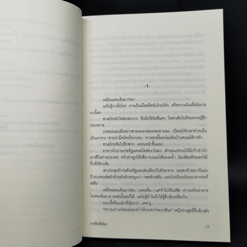 กระซิบสีเลือด - อายะซึจิ ยูกิโตะ รูปที่ 11