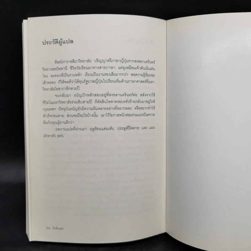 รักต้องฆ่า - ฮิงาชิโนะ เคโงะ (Keigo Higashino) รูปที่ 10