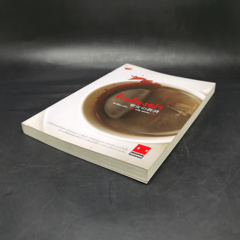 รักต้องฆ่า - ฮิงาชิโนะ เคโงะ (Keigo Higashino) รูปที่ 7