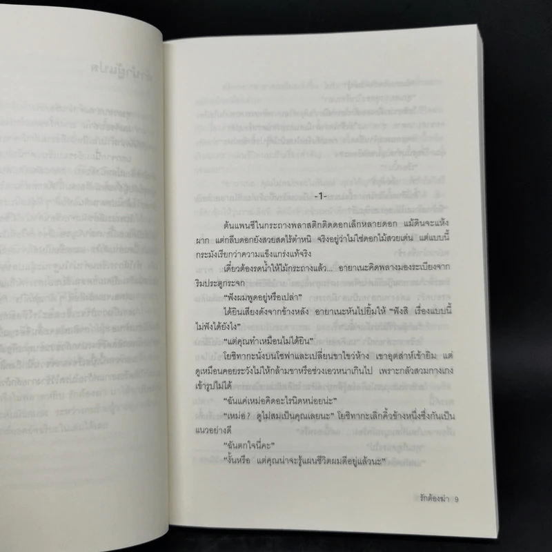 รักต้องฆ่า - ฮิงาชิโนะ เคโงะ (Keigo Higashino) รูปที่ 9