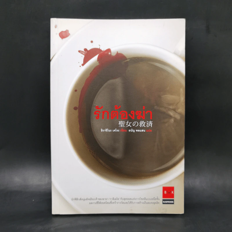 รักต้องฆ่า - ฮิงาชิโนะ เคโงะ (Keigo Higashino) รูปที่ 1