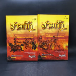 Boxset สามก๊ก ฉบับเจ้าพระยาพระคลัง (หน) 2 เล่มจบ (ภาพประกอบโดย เหม เวชกร) รูปที่ 6