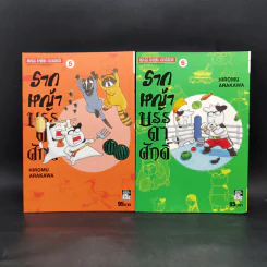 รากหญ้าบรรดาศักดิ์ เล่ม 1-6 รูปที่ 9
