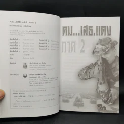 คม...เสธ.แดง ภาค 2-7 - ยะ ยี่เอ๋ง รูปที่ 7