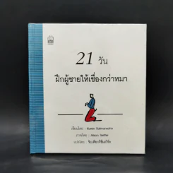 21 วัน ฝึกผู้ชายให้เชื่องกว่าหมา - Karen Salmansohn