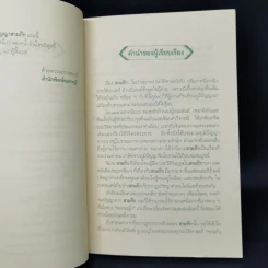 ภูมิปัญญาสามก๊ก - ทองแถม นาถจำนง รูปที่ 9