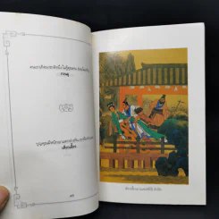 ภูมิปัญญาสามก๊ก - ทองแถม นาถจำนง รูปที่ 12