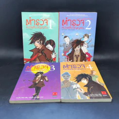ตำรวจหน่วยสืบวิญญาณ เล่ม 1-4 - อามาโนะ โชะโกะ รูปที่ 1