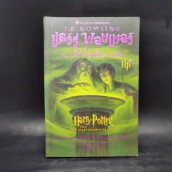 Harry Potter Year 1-7 แฮร์รี่ พอตเตอร์ 7 เล่มจบ - J.K.Rowling รูปที่ 12