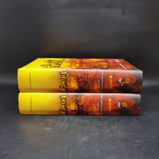Boxset สามก๊ก ฉบับเจ้าพระยาพระคลัง (หน) 2 เล่มจบ (ภาพประกอบโดย เหม เวชกร) รูปที่ 7