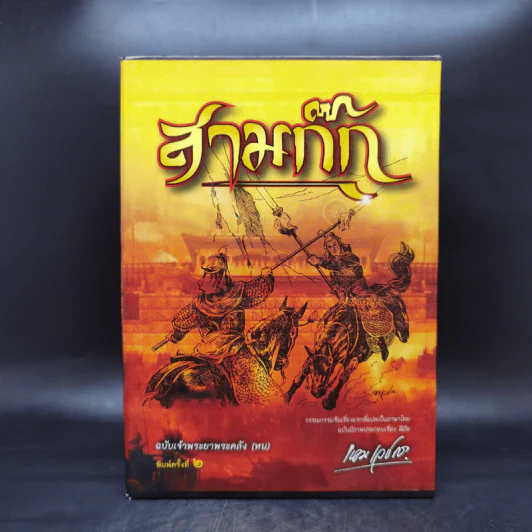 Boxset สามก๊ก ฉบับเจ้าพระยาพระคลัง (หน) 2 เล่มจบ (ภาพประกอบโดย เหม เวชกร) รูปที่ 1